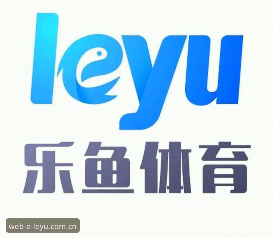 乐鱼体育官网全面评测：从直播体验到版本迭代的专业对比分析