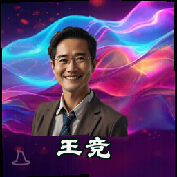 王竞