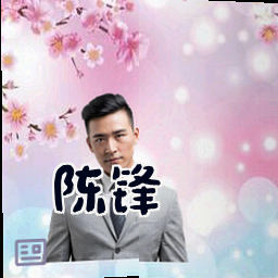 陈锋